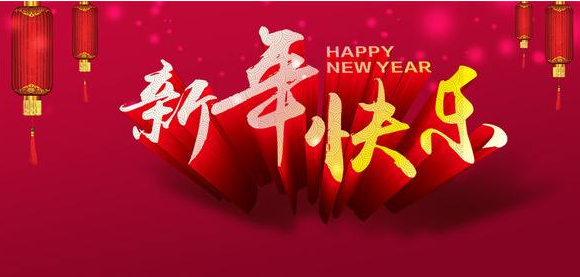 新年快乐(博尔钢格板敬祝)